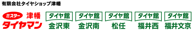 タイヤショップ津幡