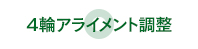 ４輪アライメント調整