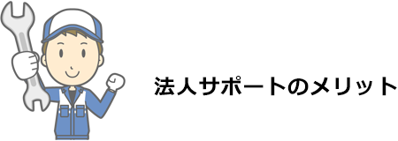 法人サポートのメリット