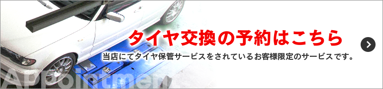 タイヤ交換の予約はこちら