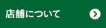 店舗について