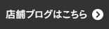 店舗ブログはこちら