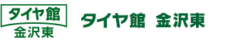 タイヤ館　金沢東