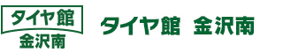 タイヤ館　金沢南