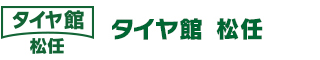 タイヤ館　松任