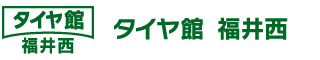 タイヤ館　福井西