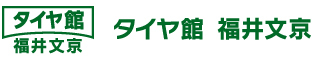 タイヤ館　福井文京