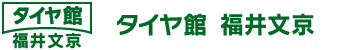 タイヤ館　福井文京