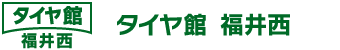 タイヤ館　福井西