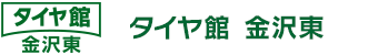 タイヤ館　金沢東