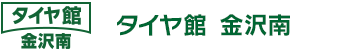 タイヤ館　金沢南