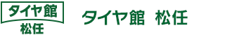 タイヤ館　松任