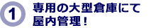 専用の大型倉庫にて屋内管理