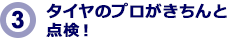 タイヤのプロがきちんと点検！