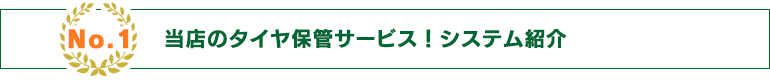 当店のタイヤ保管サービス！システム紹介