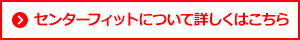 センターフィットがすごい