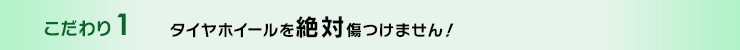 タイヤホイールを絶対傷つけません！