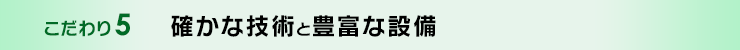 確かな技術と豊富な設備