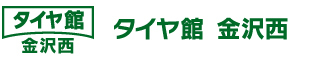 タイヤ館　金沢西